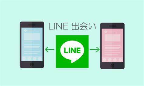 line 出合い|LINE (ライン)で出会いは見つかる？5つの方法で試した結果や感想.